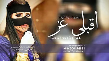 شيلة ام العروس رقص 2026 دخول ام العروس / تهنئة حماسيه رقص لام العروس قابله للتعديل