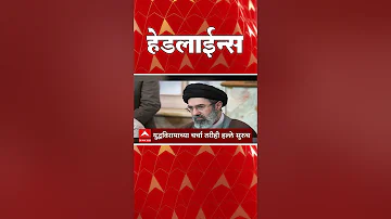 [HI] एबीपी माझा हेडलाइंस: 03.30 अपराह्न: एबीपी माझा हेडलाइंस: 26 मार्च 2026: एबीपी माझा