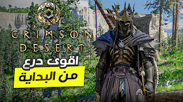 Crimson Desert | اقوى درع وشرح تطوير الدروع والاسلحة