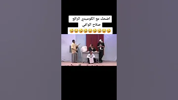 كوميدي صلاح الوافي مضحك جدا الاستاذ ???????????? قوه الفديو الرائج #متابعه#لايك #رائج