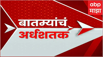 TOP 50 News : टॉप 50 : महाराष्ट्रातील बातम्यांचा वेगवान आढावा : 14 April 2026