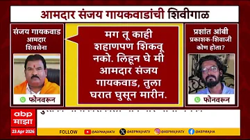 Sanjay Gaykwad News : शिवाजी कोण होता? या पुस्तकाच्या प्रकाशकांना संजय गायकवाडांकडून शिवीगाळ