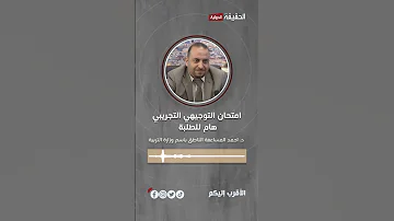 وزارة التربية توضح اسباب إجراء اختبار وطني لطلبة الصف الرابع