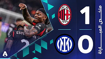[ZH] 米兰 1-0 国际米兰 |第 28 轮 - 意大利联赛 2025-2026 |阿米尔·阿卜杜拉