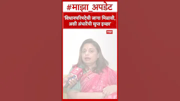 Sheetal Mhatre On Sushma Andhare विधान परिषदेची जागा मला मिळावी, अशी अंधारेंची सुप्त इच्छा