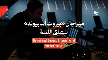 مهرجان «بيروت أند بيوند» ينطلق الليلة | Beirut and Beyond International Music Festival