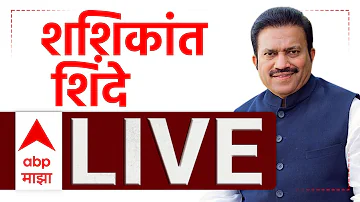 [HI] शशिकांत शिंदे पीसी लाइव | एनसीपी | महाराष्ट्र की राजनीति | मराठी समाचार | एबीपी माझा