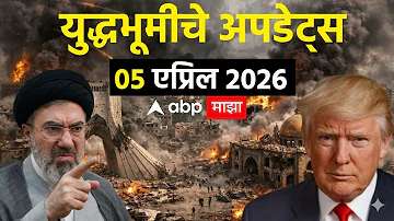 [HI] ईरान बनाम अमेरिका अपडेट लाइव | डोनाल्ड ट्रंप | ईरान इजराइल संघर्ष | एबीपी माझा