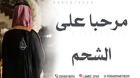 جديد شيلات رقص 2024 يا مرحبا يا هلا | فرحة عُمُر رقص حماسيه