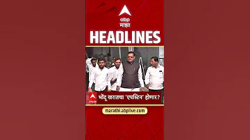 [HI] एबीपी माझा हेडलाइंस आज शाम 6.30 बजे 10 मई 2026: एबीपी माझा हेडलाइंस: मराठी समाचार लाइव महाराष्ट्र