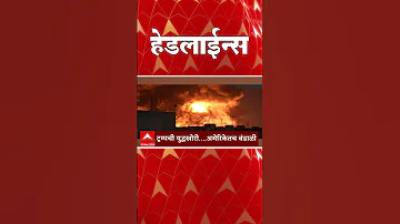 [ZH] ABP Majha 头条新闻：今天上午 10:30：ABP Majha 头条新闻：2026 年 3 月 18 日：ABP Majha