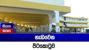 හැඩවෙන පිටකොටුව | Siyatha News