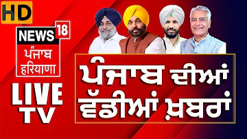 [ZH] News18 旁遮普直播 | CM 曼 |拉尔吉特·布拉尔 (Laljit Bhullar) 辞职 |阿姆利则 DM 死亡|天气 |伊朗以色列战争