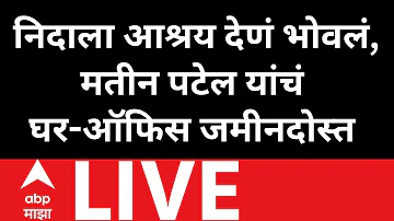 [HI] मतीन पटेल ब्रेकिंग न्यूज़ लाइव | छत्रपति संभाजीनगर | निदा खान | एबीपी माझा