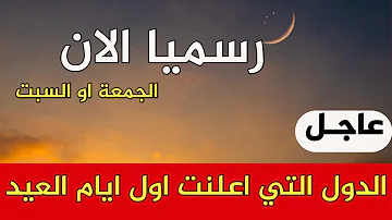 [EN] Officially announcing the date of Eid al-Fitr
