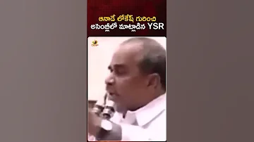 [HI] YSR ने सभा में अनादे लोकेश के बारे में बात की #NaraLokesh #YSR | #विधानसभा | आम समाचार