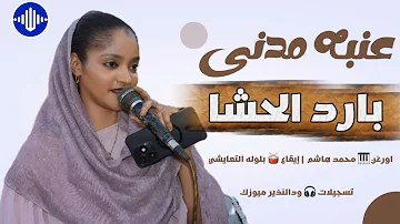 [EN] #Watch_now ???? Enabh Madani || Cool tampon || Sudanese songs 2025 || Sudan music