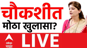 [HI] एबीपी माझा लाइव | अशोक खरात केस | रूपाली चाकणकर एसआईटी | एनसीपी | नासिक केस | मराठी समाचार