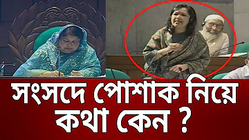 সংসদে পোশাক নিয়ে কথা কেন ? - রুমিন ফারহানা | Rumeen Farhana | Bangla News | Mytv News