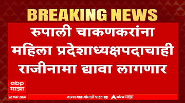 [HI] रूपाली चाकणकर का इस्तीफा | अशोक खरात केस | रूपाली चाकणकर पर सुनेत्रा पवार | एनसीपी की बैठक
