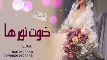اغنية كوشة جديد 2022, اجمل زفات رقص 2022