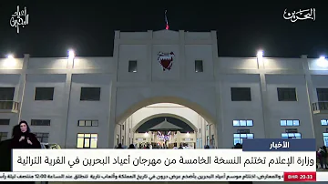 [EN] Bahrain News Center: The Ministry of Information concludes the fifth edition of the Bahrain Holidays Festival in the Heritage Village
