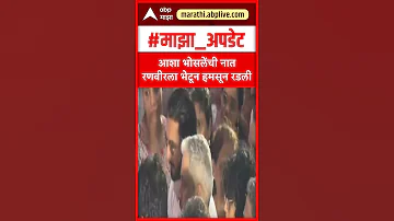 [HI] जनाई भोसले रो पड़ीं: आशा भोसले की पोती रणबीर से मिलकर खुशी से रो पड़ीं