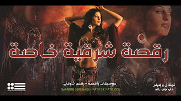 موسيقى رقص شرقي رقصة شرقية خاصة