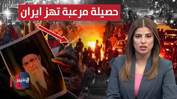 حصيلة مرعبة لقتلى مظاهرات ايران .. الضربة الامريكية تقترب | نشرة الثالثة