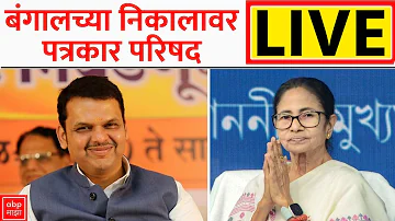 Devendra Fadnavis LIVE | West Bengal Election Result | Assembly Election Result 2026 | ABP Majha