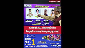 [ZH] 他有机会在Karaikudi选区获胜！ | 2026 年选举DMK | ADMK| NTK |电视K