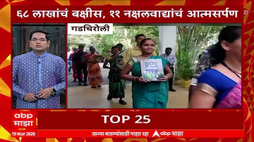[EN] TOP 25 News : Top 25 : Quick Review of Maharashtra News : 19 March 2026 : ABP Majha