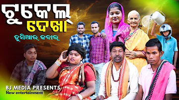 [EN] Tukel Dekha Comedy || BJ MEDIA || Tukel Dekha au Ajab Biha Comedy