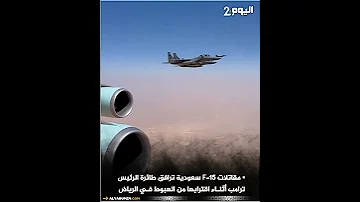 [HI] सऊदी F-15 लड़ाकू विमान राष्ट्रपति ट्रम्प के विमान को रियाद में उतरने के करीब ले गए