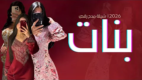 [ZH] Shaila Madah 舞蹈 l 2026 l 穆罕默德的女孩独家