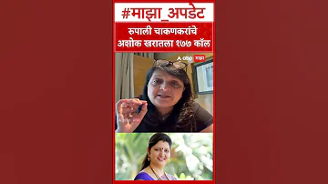 [HI] रूपाली चाकणकर पर अंजलि दमानिया: रूपाली चाकणकर से अशोक खरात को 177 कॉल