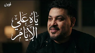 كوكتيل رايق ???? محمد سلطان - ياه ع الأيام | إحساس هيكسر قلبك ????