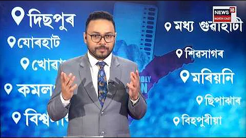 [EN] Assam Election 2026 LIVE |Election results tomorrow, who will smile the last smile of victory in the 10 constituencies in the spotlight?