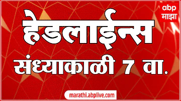 [HI] एबीपी माझा हेडलाइंस: 07 बजे: एबीपी माझा हेडलाइंस: 01 अप्रैल 2026: एबीपी माझा