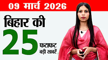 [HI] बिहार समाचार लाइव आज 9 मार्च 2026 का समाचार।पटना संग्रहालय,पटना मैराथन 2026,बिहार का मौसम