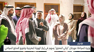 الأخبار : وزيرة السياحة: مهرجان ليالي المحرق يسهم في إبراز الهوية البحرينية وتنويع المنتج السياحي