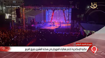 [EN] International Summer Festival.. The Library of Alexandria concludes the festival’s activities in its twentieth edition with the Al-Murabba’ team