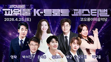 (Live) 2026 파워풀 K-트로트 페스티벌 (260425)