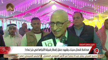 [EN] The Governor of North Sinai witnesses the Iftar ceremony of the Tiyaha tribe in Bir Tamada