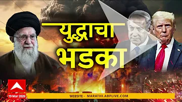 Iran Israel War Superfast News : इराण-इस्त्रायल युद्धाचा भडका, बातम्यांचा वेगवान आढावा:19 March 2026