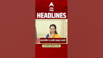 [HI] एबीपी माझा हेडलाइंस: 09.30 पूर्वाह्न: एबीपी माझा हेडलाइंस: 24 अप्रैल 2026: एबीपी माझा
