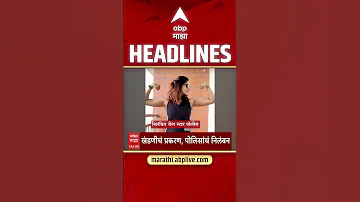 ABP Majha Headlines : 05.30 PM : एबीपी माझा हेडलाईन्स : 11 April 2026 : ABP Majha