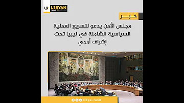 [ZH] 安理会呼吁在联合国监督下加快利比亚全面政治进程