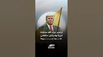 [EN] Trump: Hezbollah is a big problem and Israel will eliminate it quickly