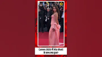 [ZH] 阿莉雅·布哈特 (Alia Bhatt) 在 2026 年戛纳电影节上发生了什么？阿尔斯·帕卡什电视